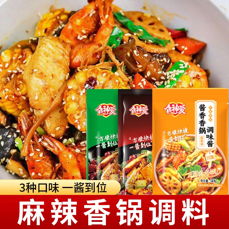 食神爱-麻辣香锅50g香辣酱香/藤椒三种口味调料速食方便自煮早餐