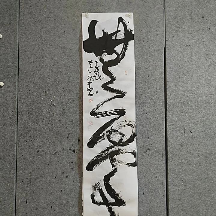 书法宋秉民。无忧。四尺对开