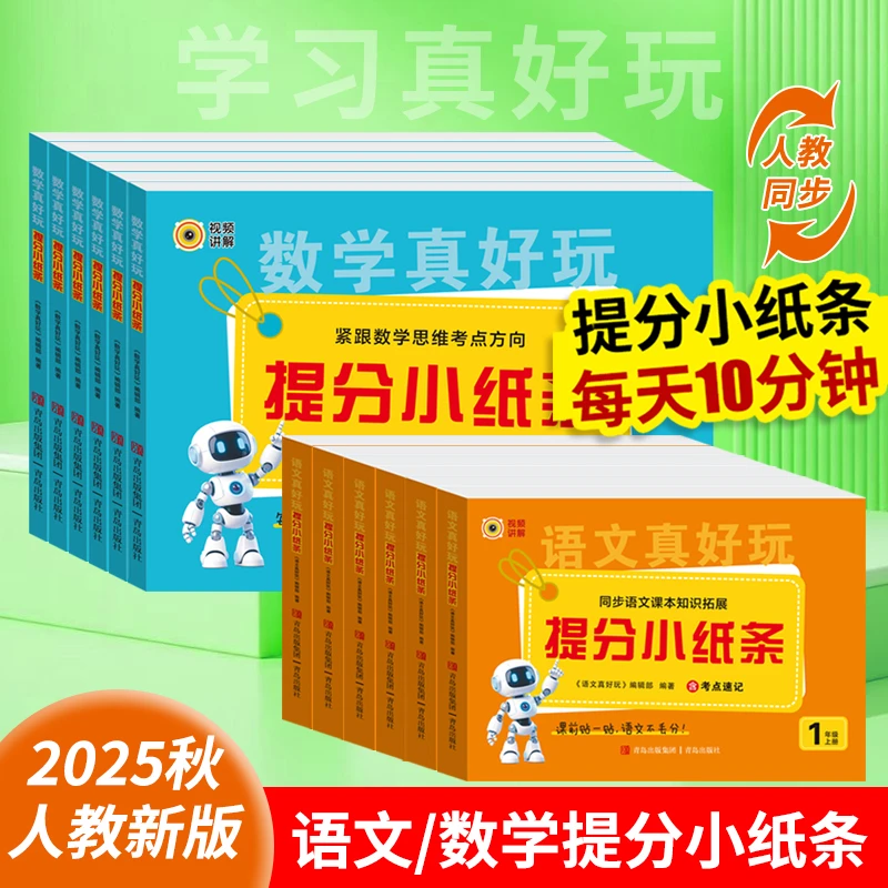 2025秋新版【语文数学提分小纸条】小学一二年级三年级四五六上册
