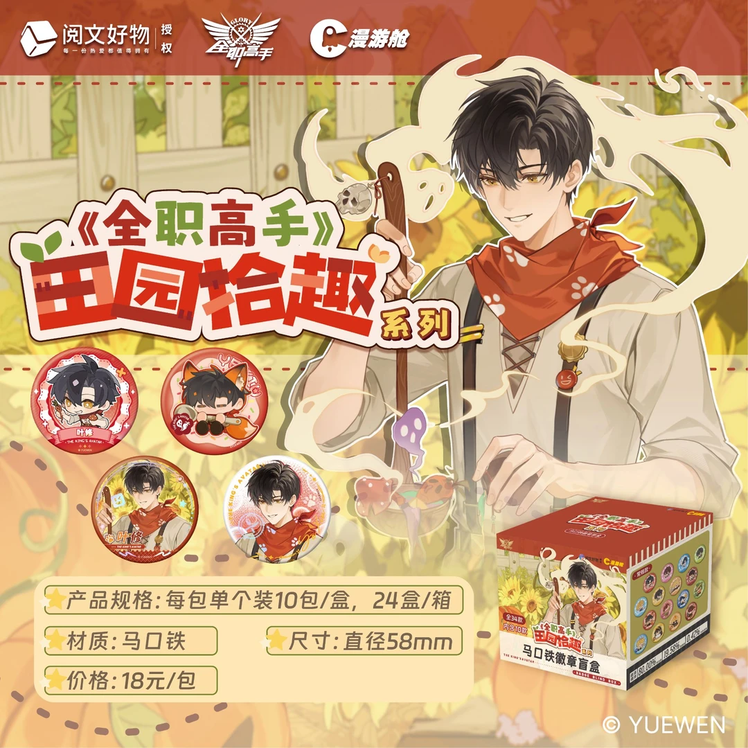 阅文好物漫游舱 全职高手 田园拾趣系列徽章盲盒(代拆)