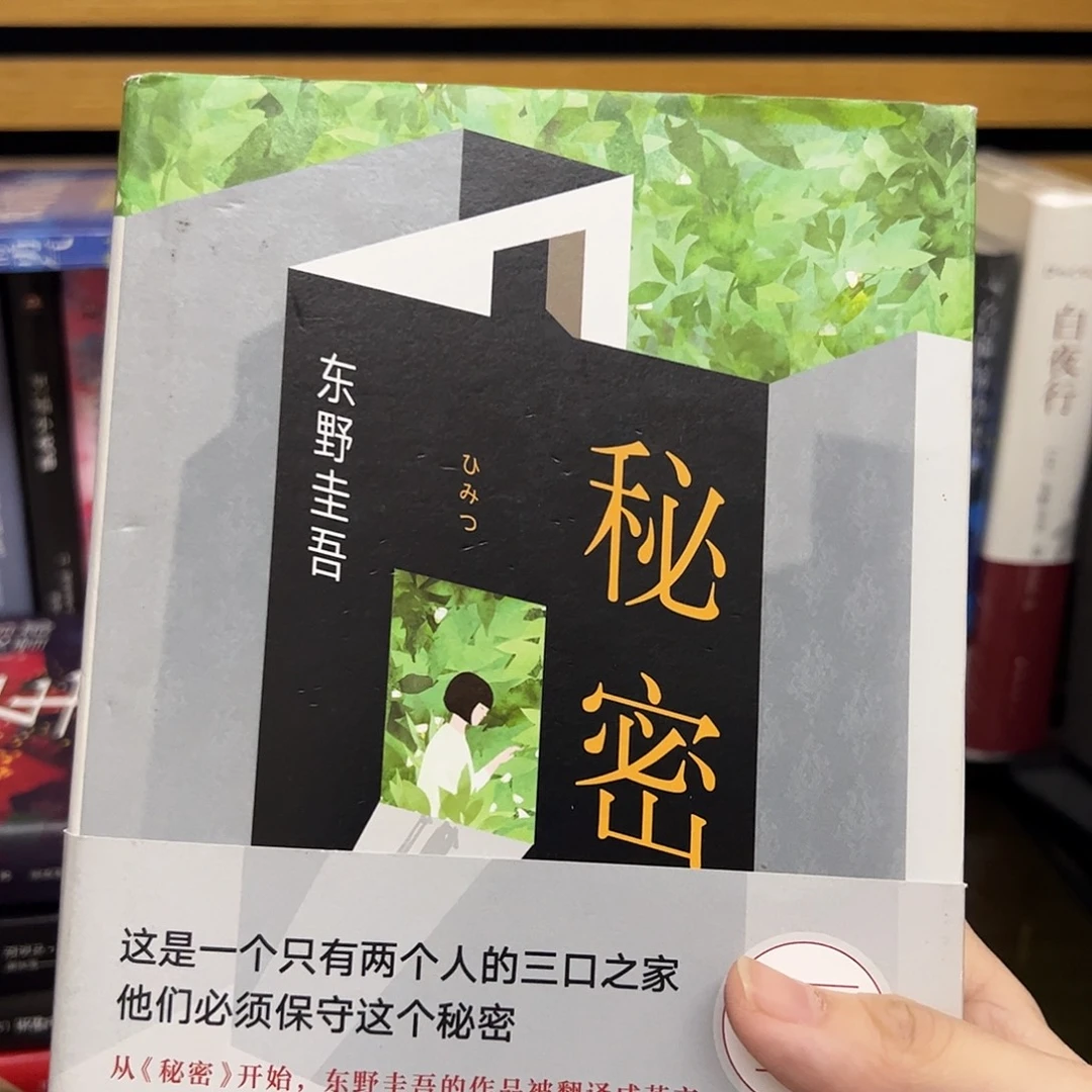 秘密  东野