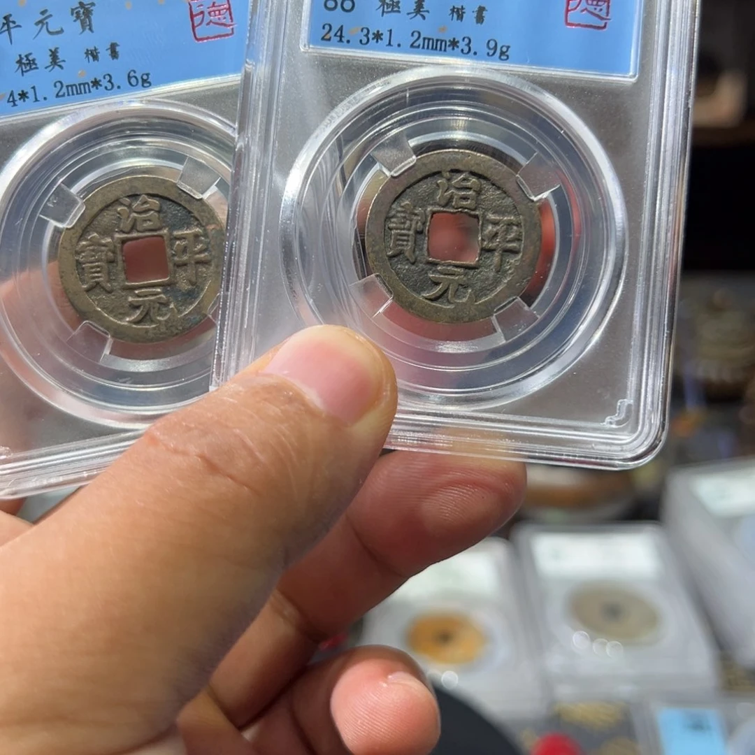 铜治平通宝555555555555555555