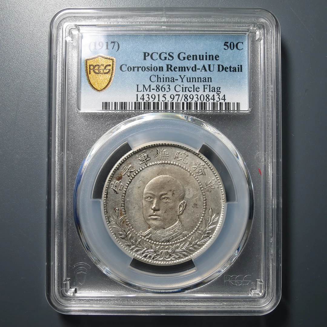 （PCGS-AU97)唐军长三钱六分8434