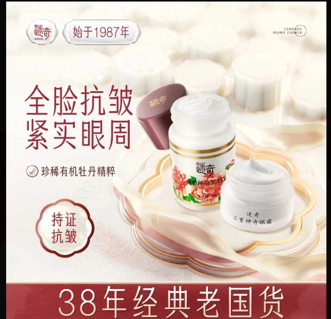 迷奇三重神奇眼霜紧实眼周 高级神奇美容蜜抗皱紧致淡纹补水面霜