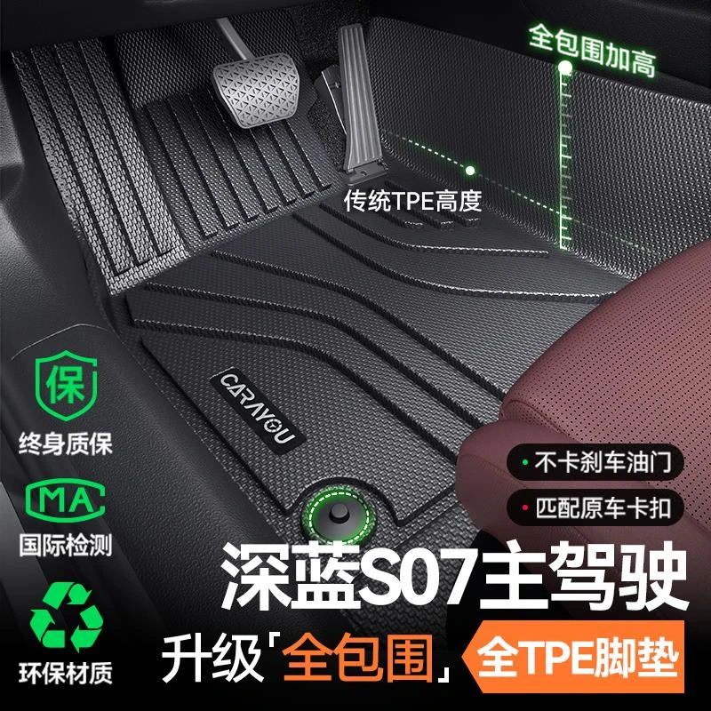 专用 于深蓝S07/07主驾驶脚垫TPE汽车脚垫全包围单副驾驶后排改装
