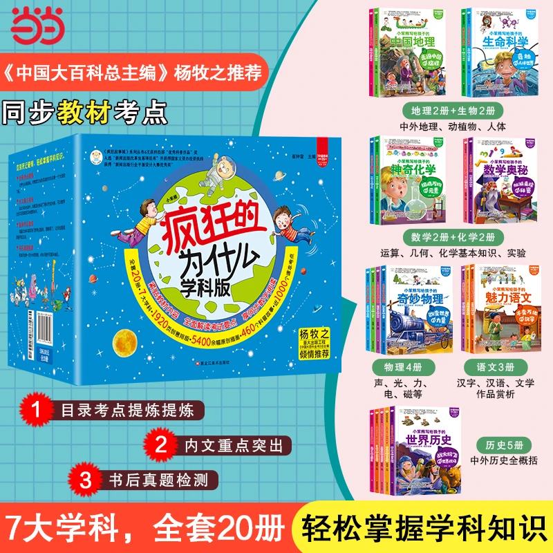 小笨熊 学科版疯狂的十万个为什么礼盒装（全20册）数学+物理+化
