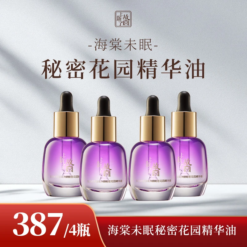 【618专属机制 4瓶】上新了故宫 海棠未眠秘密花园精华油