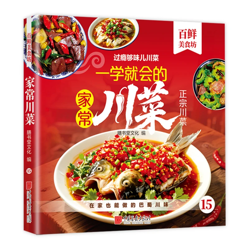 家常川菜 一学就会的诱惑川菜在家也能做的巴蜀川味 舌尖上的美食