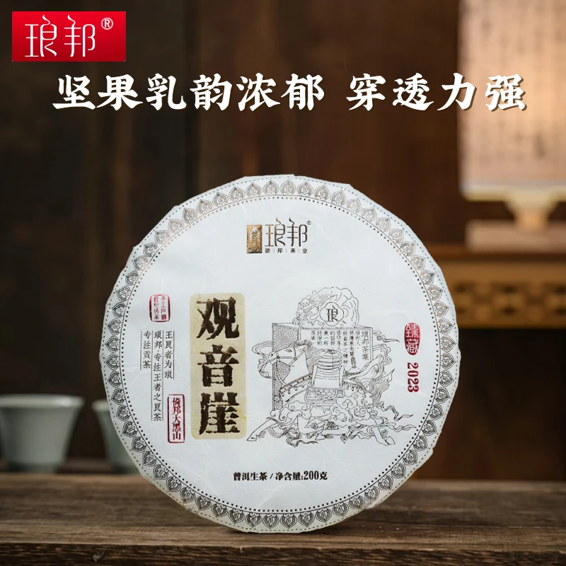 琅邦臻2023观音崖200g饼茶倚邦核心区大黑山400余年古树普洱生茶