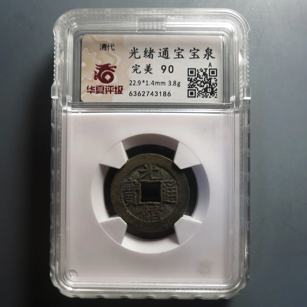 华夏评级极美90光绪通宝3186