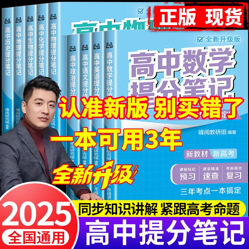张雪峰老师推荐正版新高中提分笔记书物理2025新高一预习教材语数