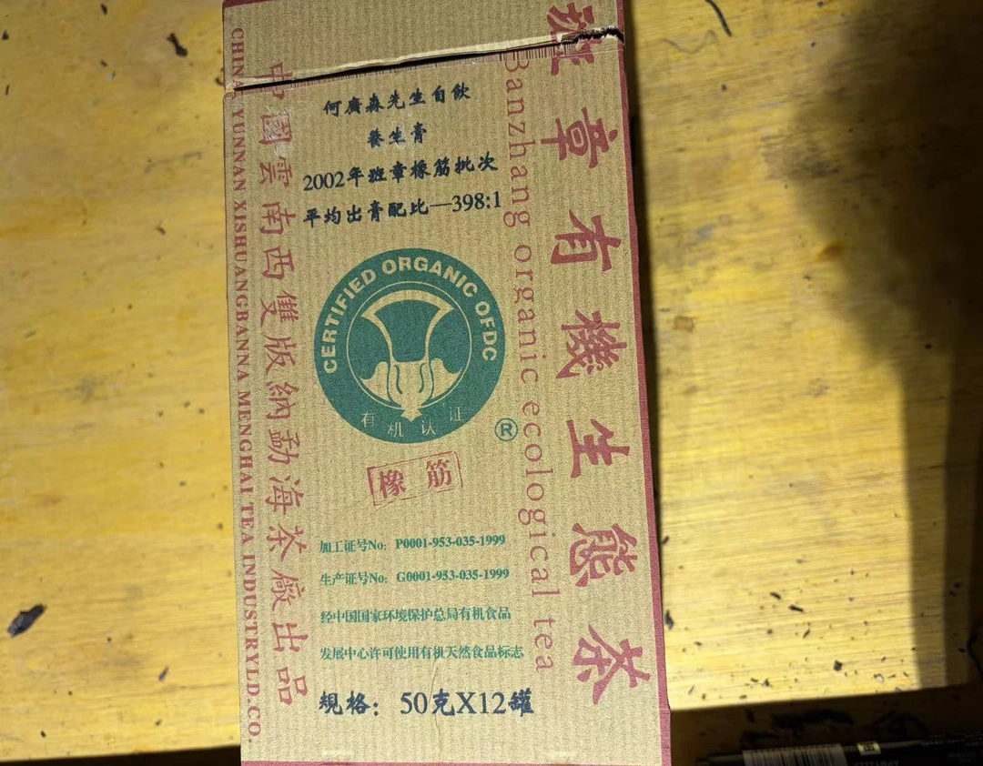 普洱茶   2002年班章橡筋生茶茶膏50克 11月20日（68号）