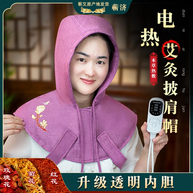 蕲济蕲艾绒披肩帽头部颈椎加厚热敷无烟灸保暖头疗电加热护肩温灸