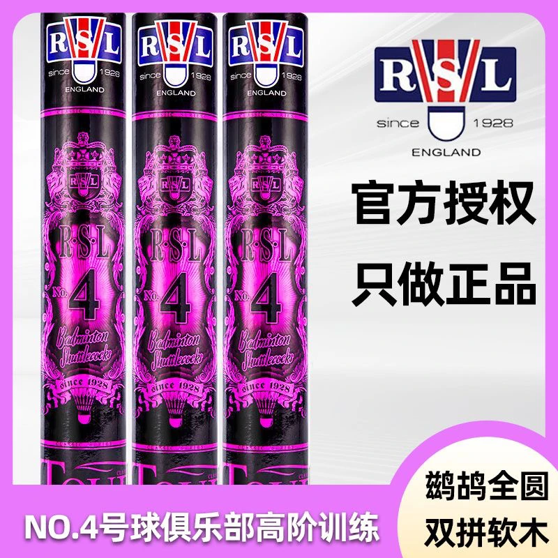 RSL/亚狮龙 4号羽毛球俱乐部专业比赛用耐打飞行稳定