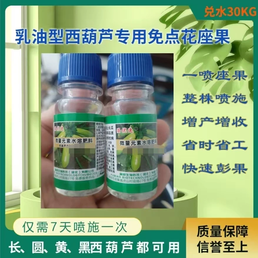 西葫芦专用免点花喷花坐果促花促果喷花授粉座瓜座果蘸花