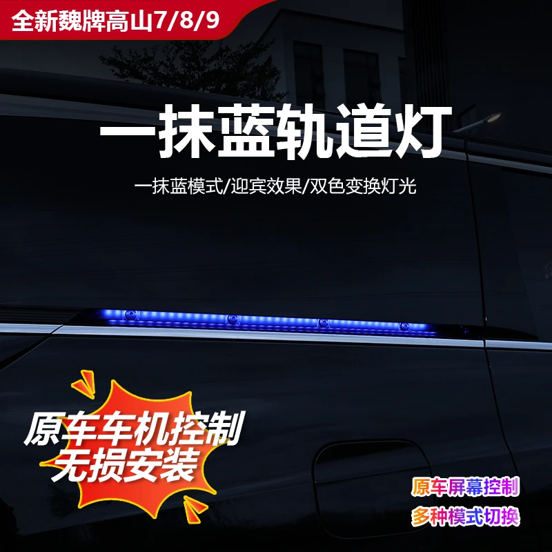 魏牌高山7/8/9七彩流光轨道灯无损灯光改装升级夜间高亮七彩灯