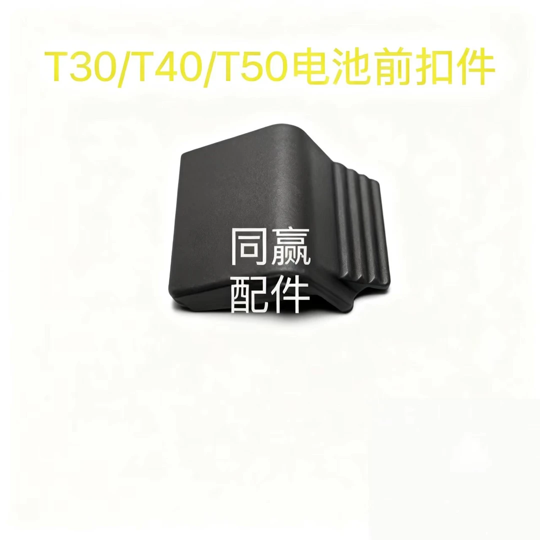 植保无人机零配件T50/T40/T30/T25/T20电池飞机前扣件/电池提手