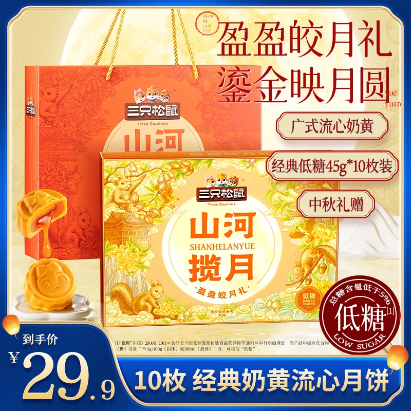 【三只松鼠月饼礼盒】盈盈皎月礼奶黄流心月饼10枚450g中秋赠礼TND