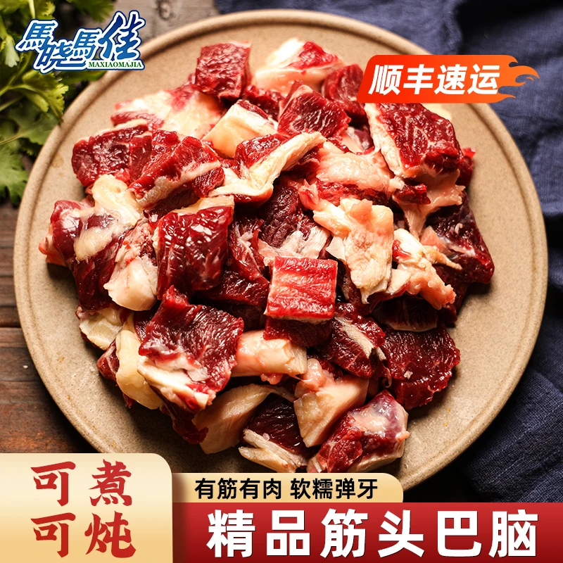 马晓马佳清真新鲜筋头巴脑原切牛肉带筋瘦肉适合炖煮红烧750g冷冻