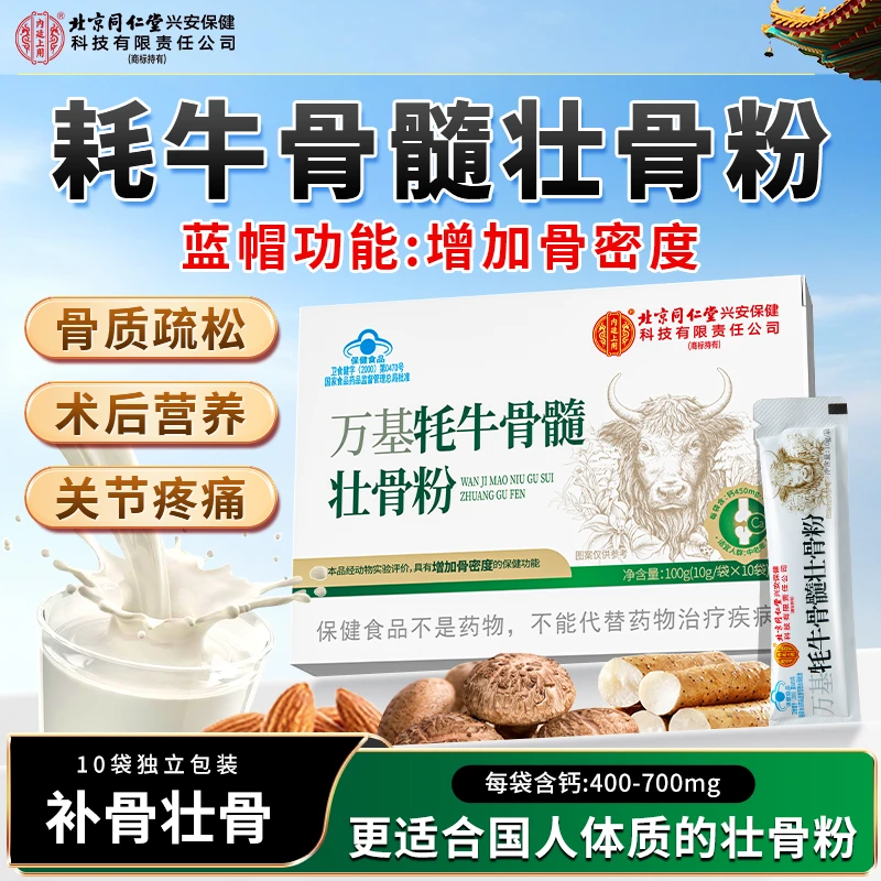 北京同仁堂内廷上用牦牛骨髓壮骨粉高钙增强骨密度中老年营养补充