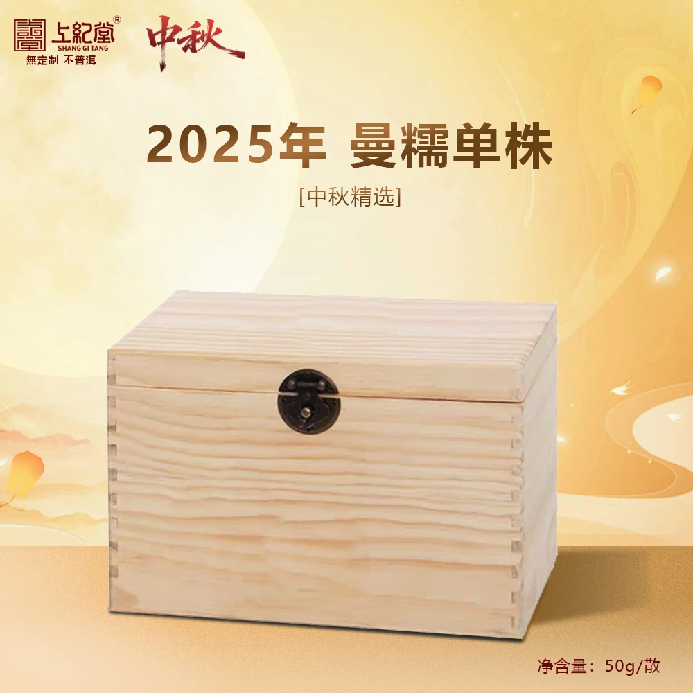 上纪堂溯源 中秋 2025年曼糯单株 普洱茶 生茶