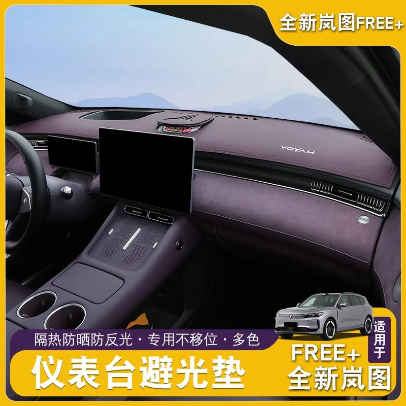 全新岚图FREE+仪表台避光垫中控防晒垫内饰装饰改装汽车配件用品
