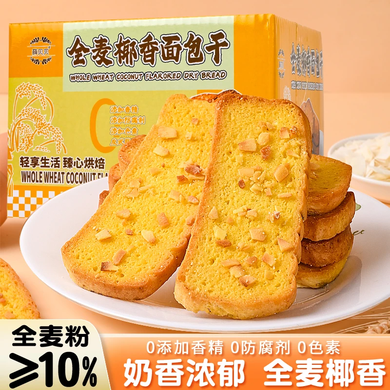 法式椰香面包干晚上必备充饥食品酥脆零食全麦面包干奶香片早餐