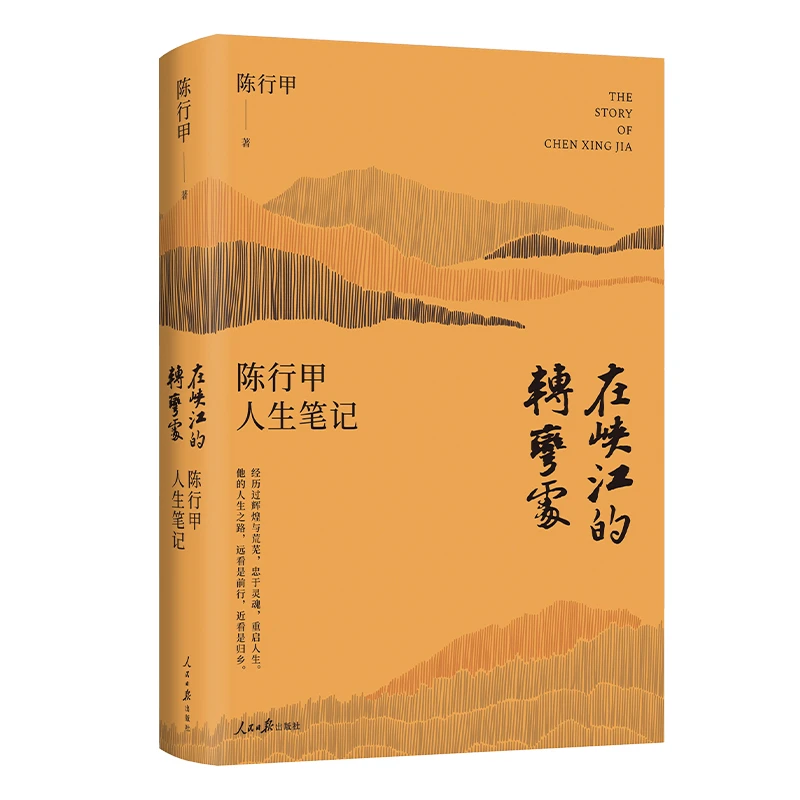 【陈行甲】人生笔记：在峡江的转弯处  （精装）新版增3万余字