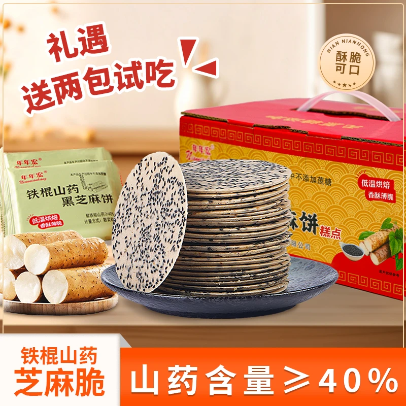 【年年宏】送礼选铁棍山药黑芝麻薄脆饼干1000g装拍两箱送礼袋