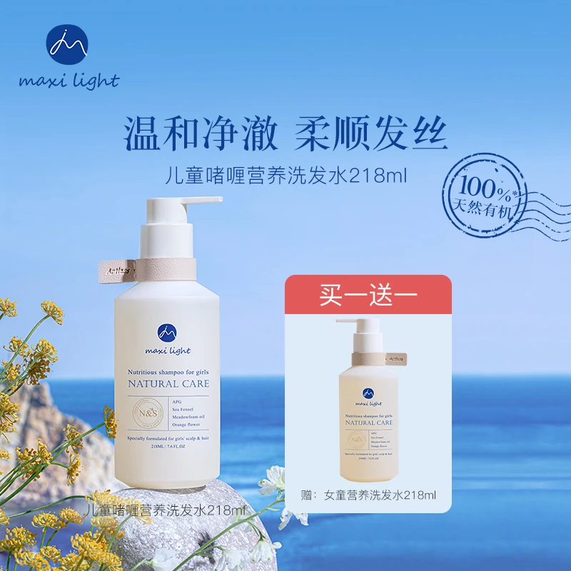 【买一送一】临期26年8月英国Maxilight奇麦思儿童洗发水学生专用