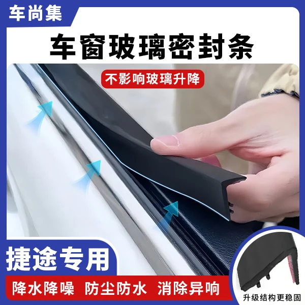 捷途全系专用车窗隔音密封条防尘防水耐高温隔音降噪静音条改装件