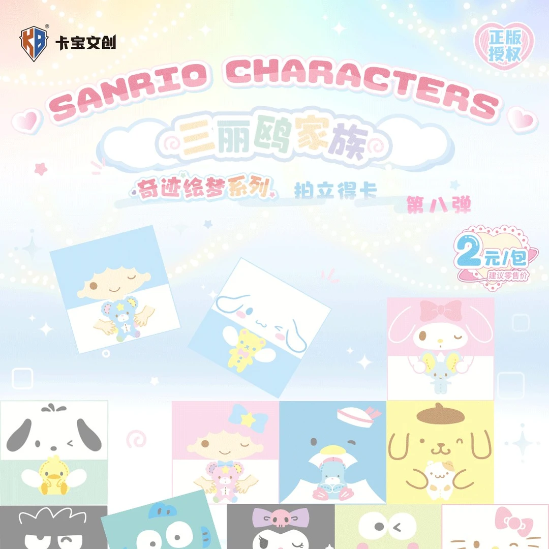 【卡宝三丽鸥家族拍立得】第8弹2元包 正品授权卡牌盲盒