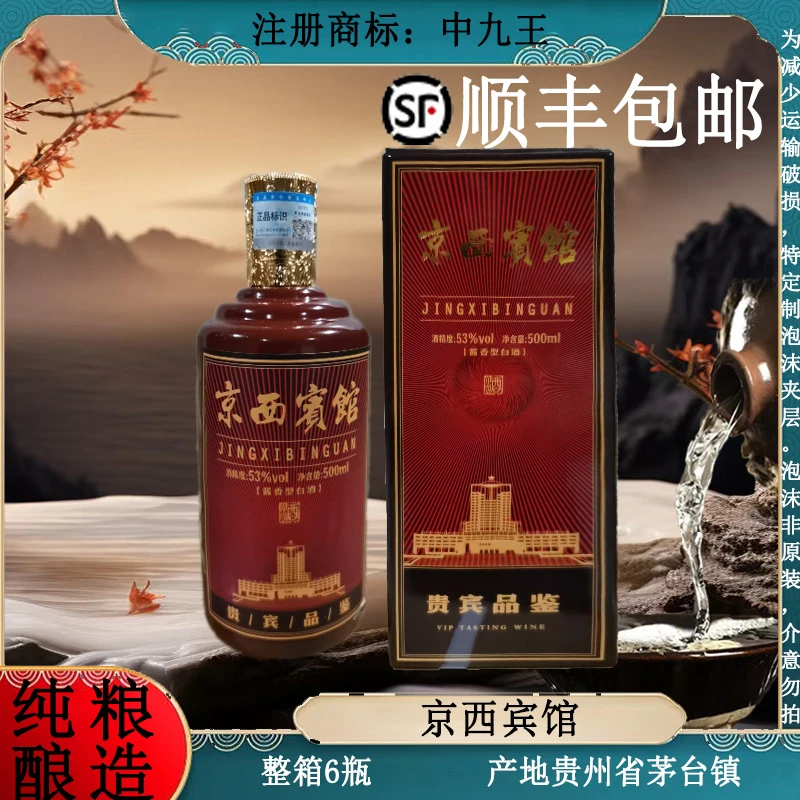 中九王京西宾馆 酱香型白酒 纯粮酿造 整箱6瓶53%Vol500ml