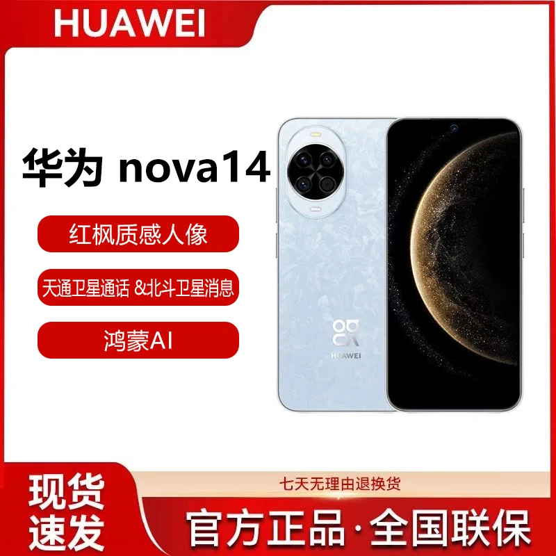 【新品】华为nova 14北斗卫星Ai修图鸿蒙系统双卡长续航智能手机