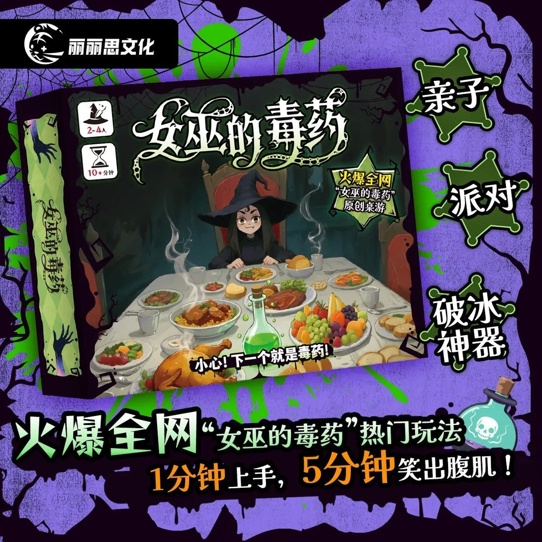 女巫的毒药多人聚会休闲策略卡牌桌游娱乐推理游戏周边欢乐聚会