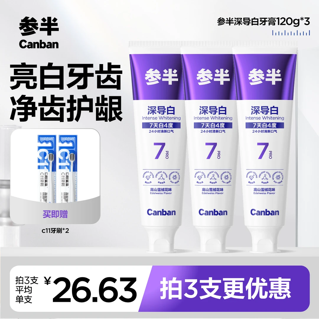 参半深导白牙膏亮白洁净牙齿护龈套装 -xm