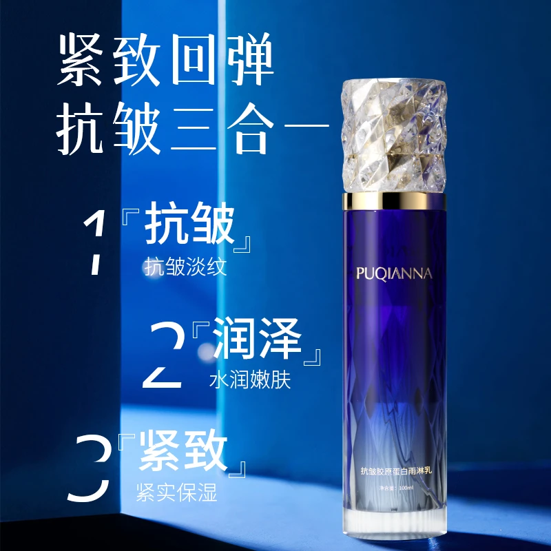 PUQIANNA抗皱胶原蛋白雨淋乳