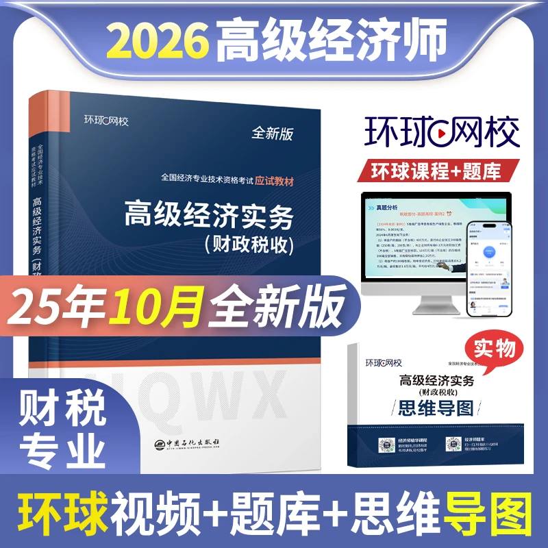 环球网校2026新版高级经济师考试高级经济事务财政税收复习用书
