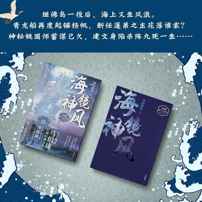 现货 四海鲸骑1-2(海镜神风) 马伯庸风航海冒险 内含精美全彩插画