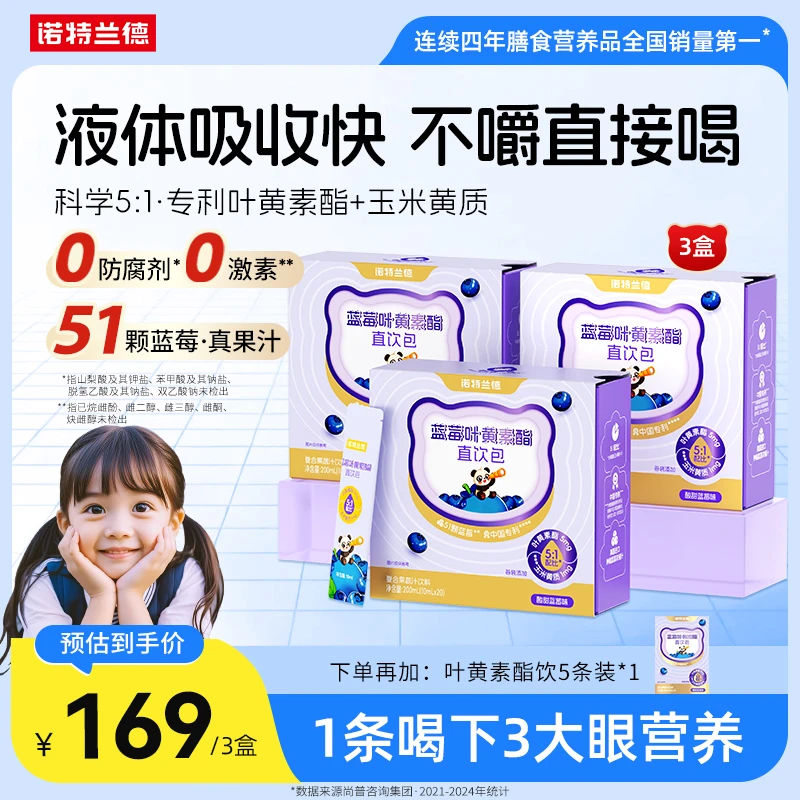 【官方旗舰】诺特兰德 新款蓝莓叶黄素酯直饮包酸甜儿童短视频YH