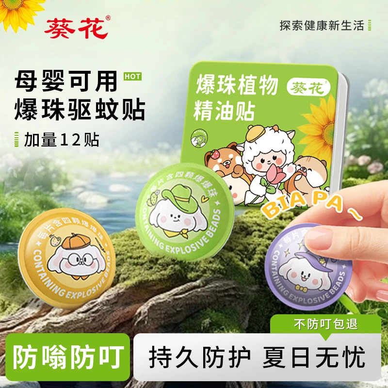 葵花爆珠植物精油贴婴儿儿童户外驱蚊贴宝宝随身专用防蚊贴驱蚊液