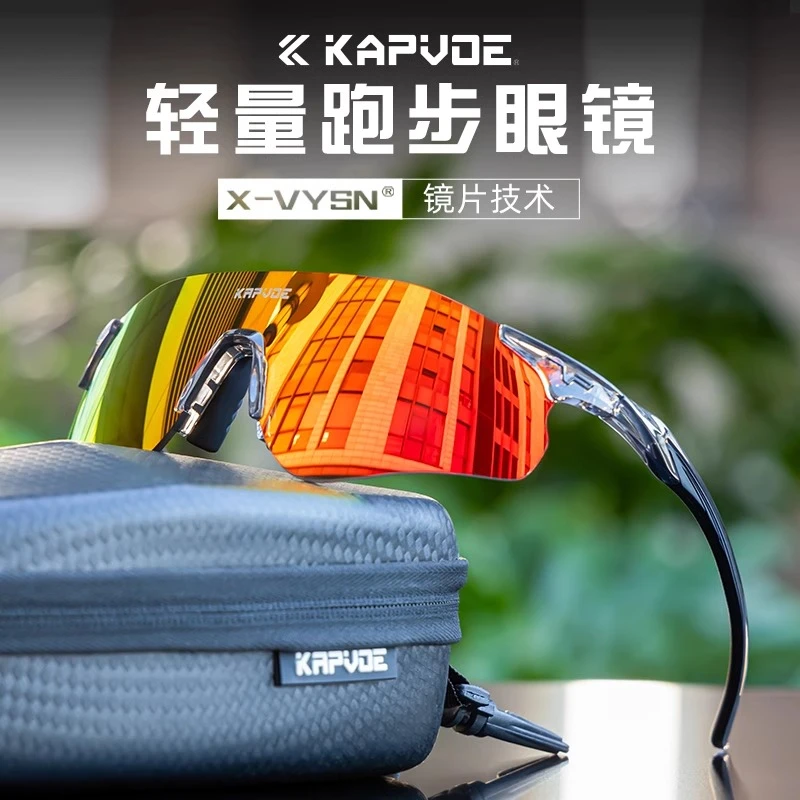 kapvoe卡普沃马拉松专业跑步眼镜户外运动防紫外线登山防风护目镜