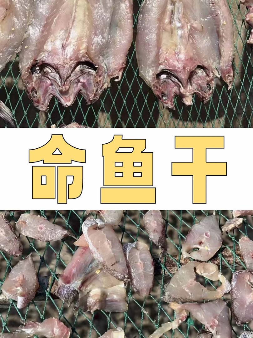 老陈自晒天然命鱼干