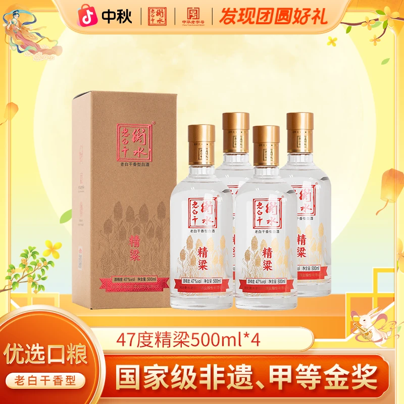 衡水老白干【厂家直营】47度精梁老白干香型 口粮优级白酒  500ml*4