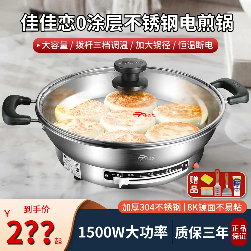 佳佳恋8k镜面304不锈钢多功能电饼铛电煎锅电煎铛烙饼T
