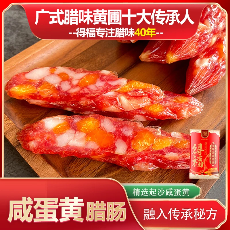 【咸蛋黄腊肠】高端广式腊肠广东煲仔饭薄盐中山黄圃中秋特产送礼