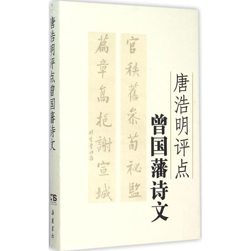 正版 唐浩明评点曾国藩诗文 唐浩明　著 9787553804088