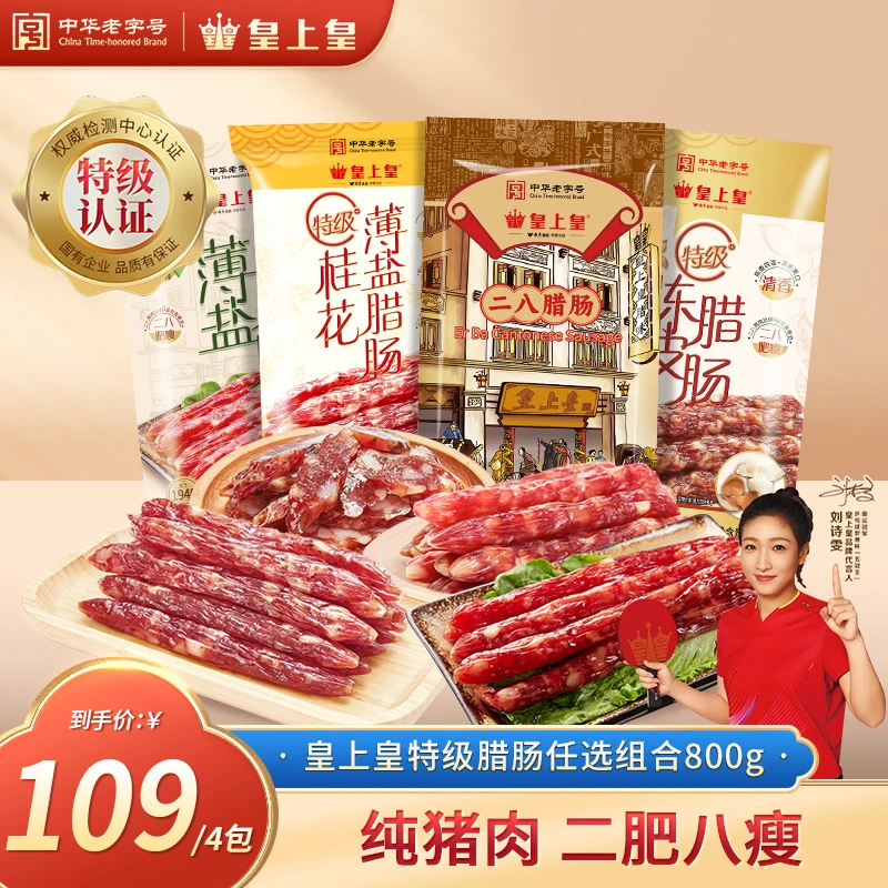 皇上皇特级二八腊肠200g4袋（共800g）正宗广式腊肠下饭菜非遗美食