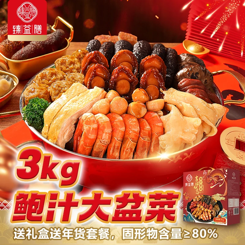 臻益膳吉祥如意鲍汁大盆菜3kg送年货套餐送礼盒固形物≥80%