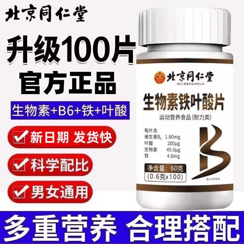 北京同仁堂生物素h铁叶酸片多种维生素朕皇